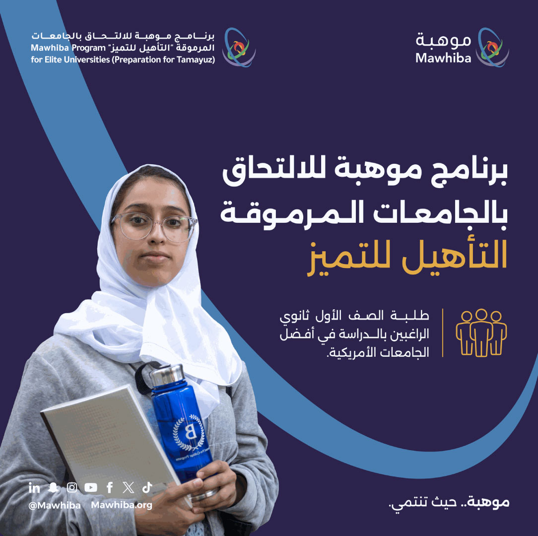 التأهيل للتميز 2026