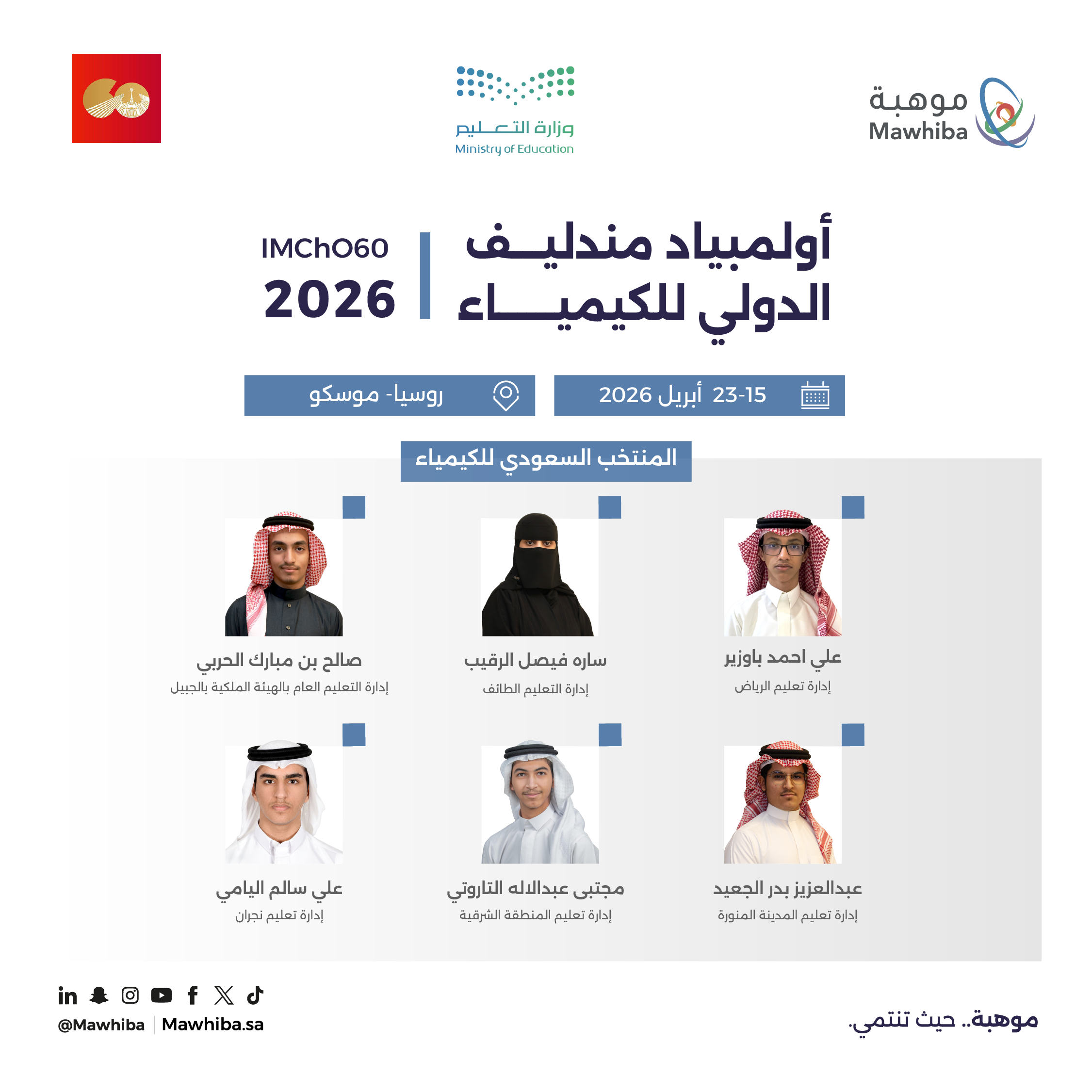 أولمبياد مندليف الدولي للكيمياء 2026 Artboard 3